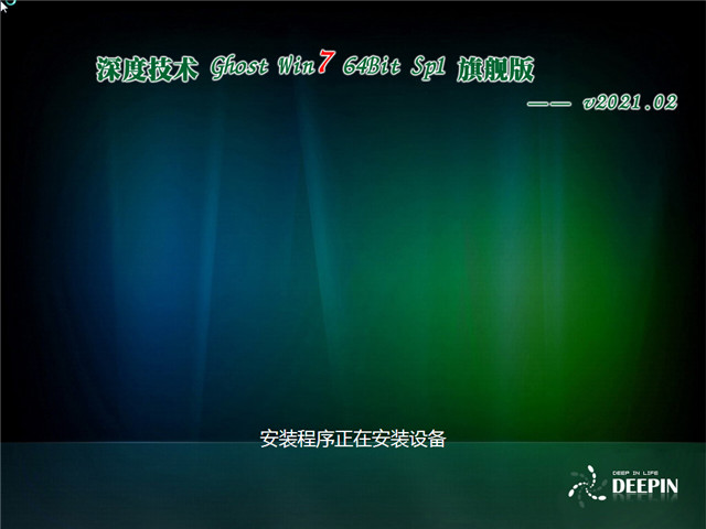 深度系统 Ghost Win7 旗舰版64位 v2021.02