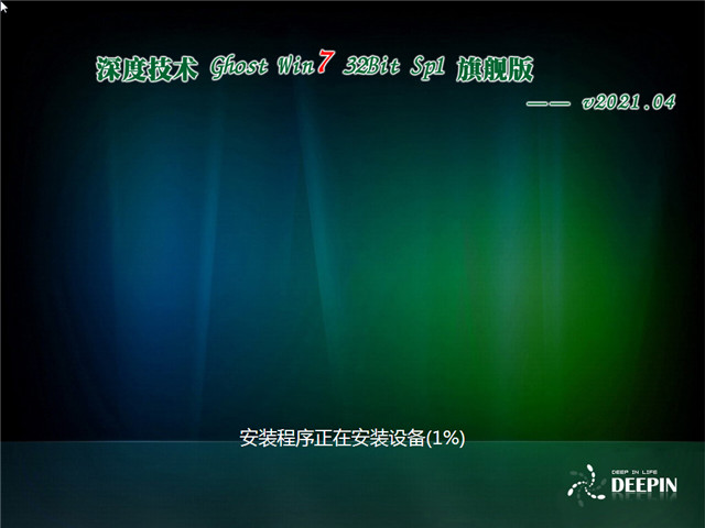 深度系统 Ghost Win7 新旗舰版32位 v2021.04