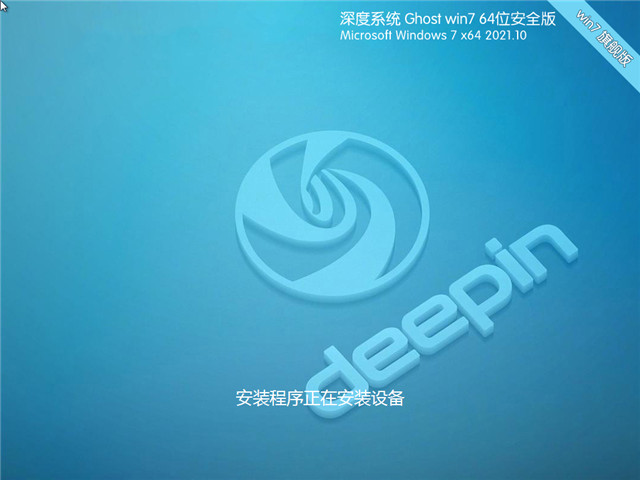 深度系统 Win7 SP1 64位国庆安全版 v2021.10